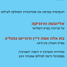 ברכות לסטודנטים מהמחלקה לצילום  שזכו בפרסים בפסטיבל ורשה לצילום אמנותי 2011