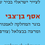 פרס רפופורט לאסף בן צבי