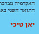 האקדמיה מברכת את יאן טיכי