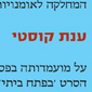 מועמדות בפסטיבל קאן לסרט "בפתח ביתי" של ענת קוסטי