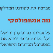 ברכות לנוה אנטופולסקי על זכייתו בפרס קרן ירושלים