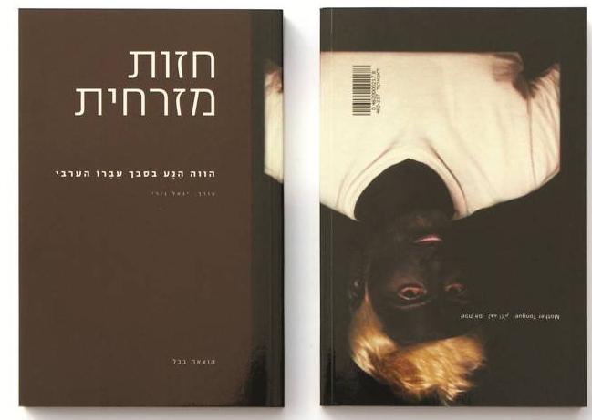 חזות מזרחית-ד׳׳ר בן-צבי