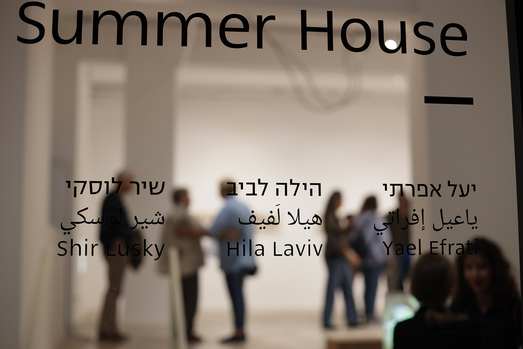 ויטרינה מתערוכה ׳פרידה מבית הקיץ׳