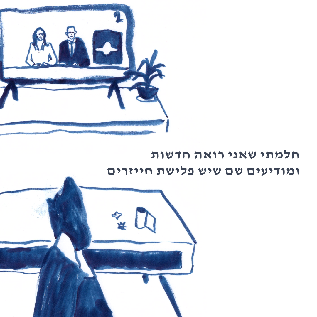 חלום מאויר על חייזר שפולש
