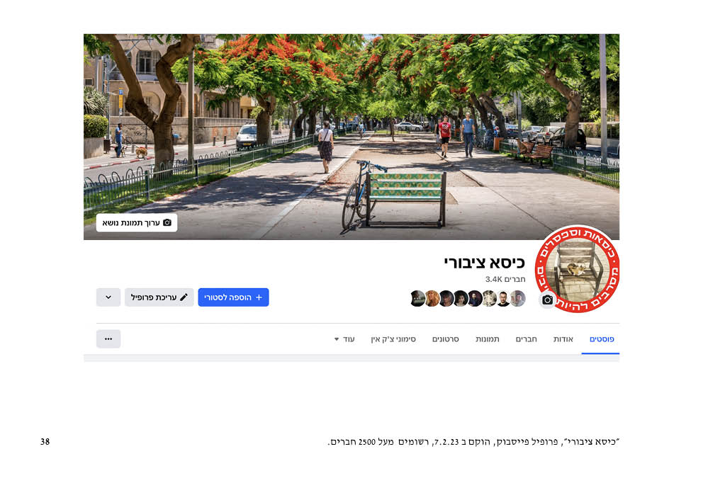 סמינר ״החיים הסודיים של כיסאות הרחוב״ - עמ׳ 38
