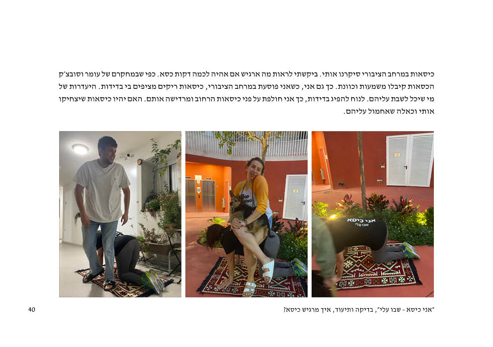 סמינר ״החיים הסודיים של כיסאות הרחוב״ - עמ׳ 40