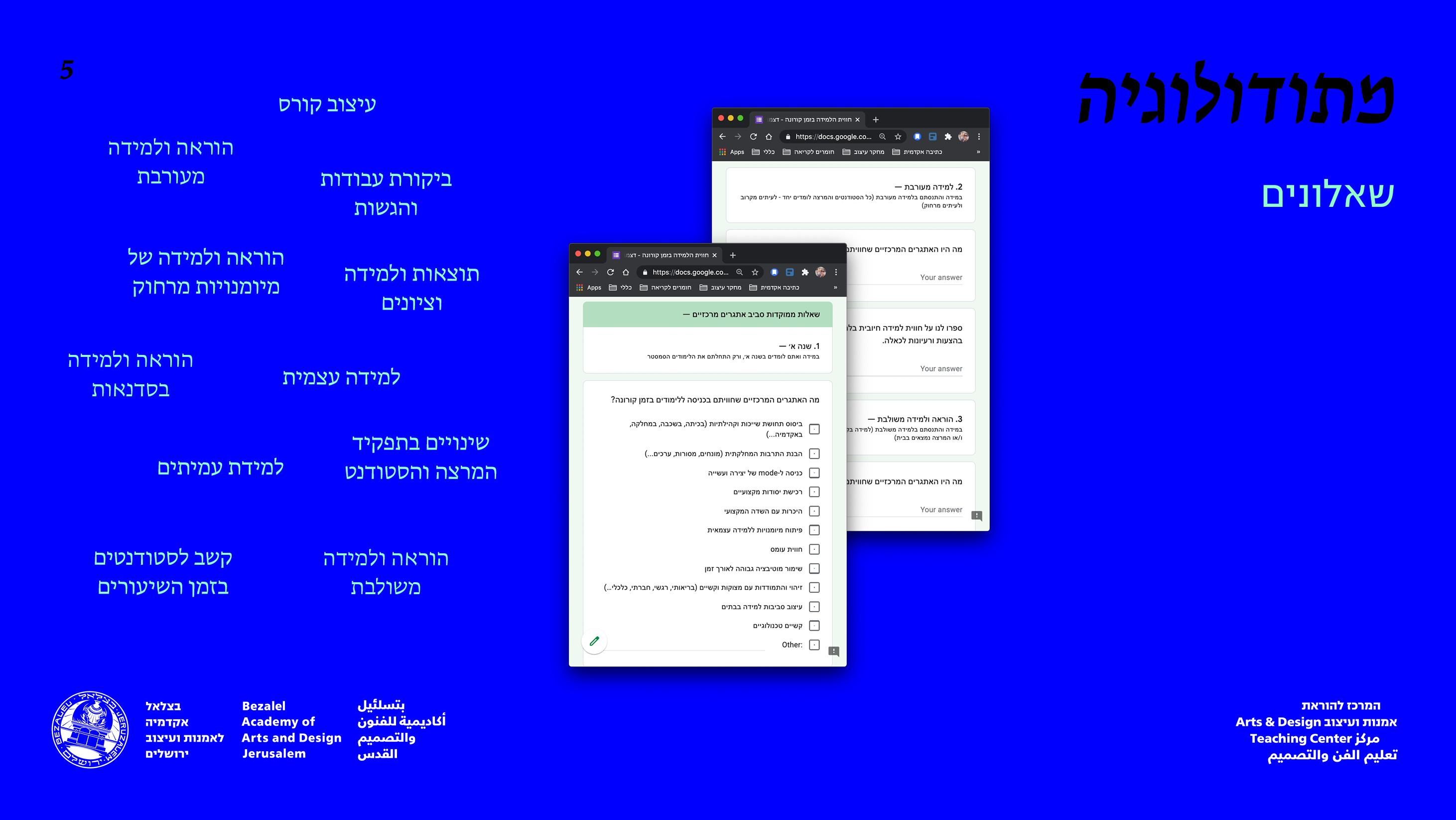 איסוף מידע כמותי בתוך מחקר אסטרטגי בנושא הוראה ולמידה בזמן קורונה בבצלאל