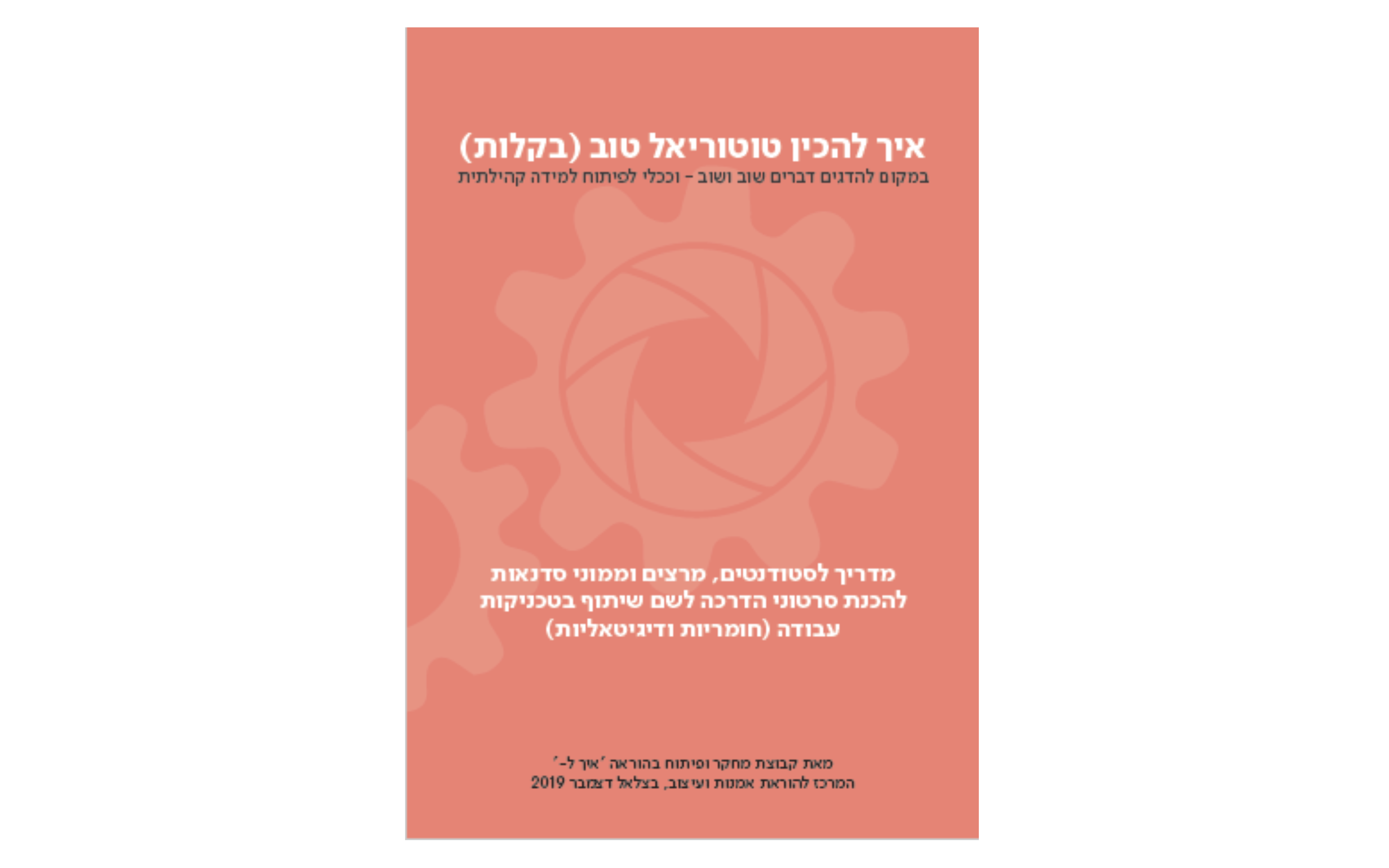 תרבות של חדשנות- ״איך ל..?״