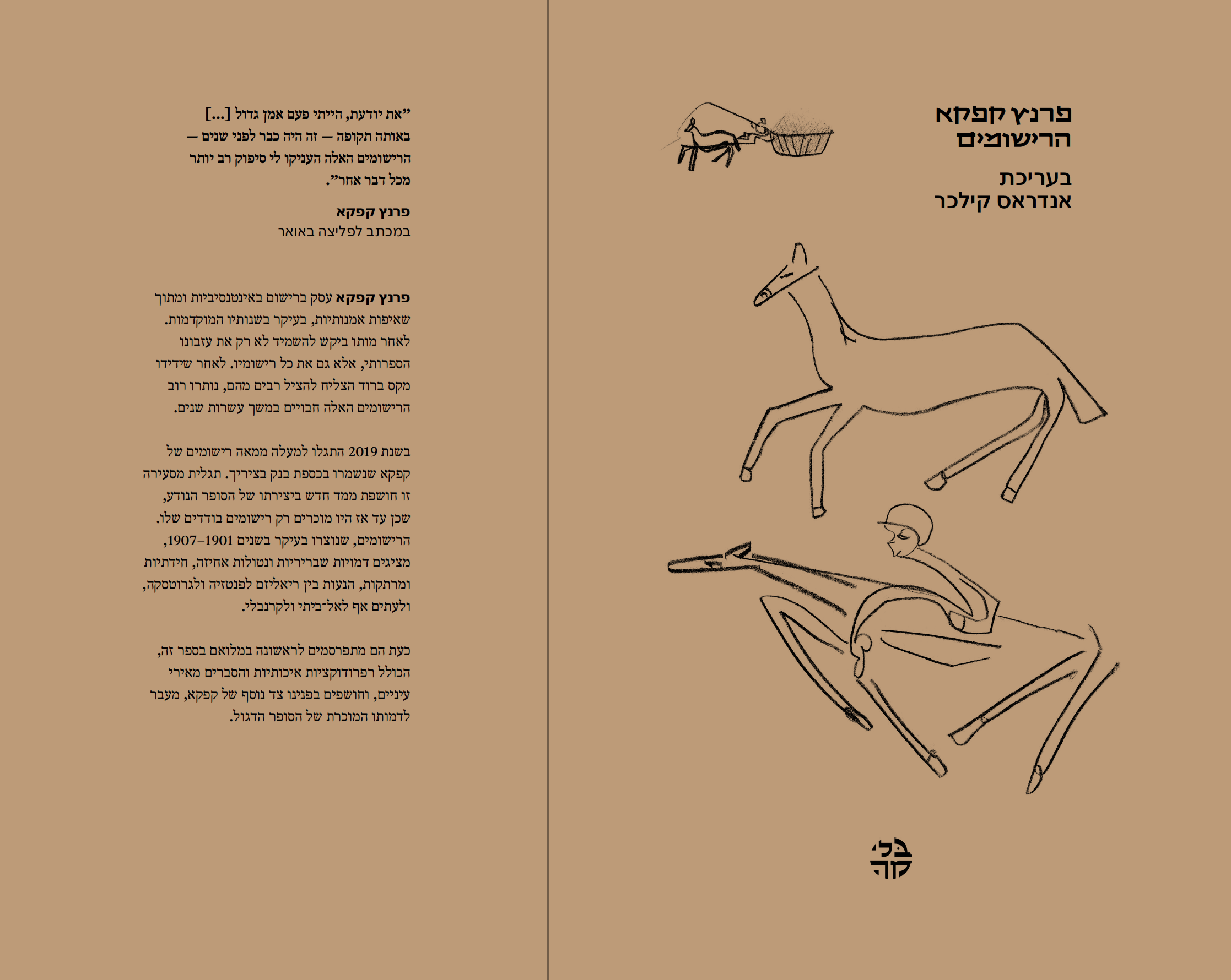 כריכת הספר פרנץ קפקא - הרישומים