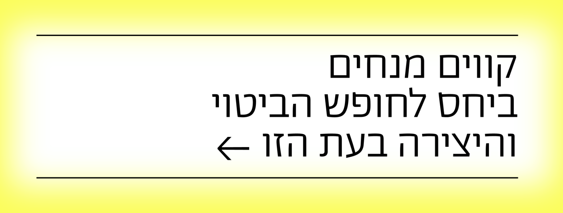 קווים מנחים ביחס לחופש הביטוי והיצירה בעת הזו