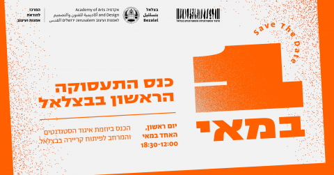 סייב דה דייט לכנס התעסוקה הראשון של בצלאל