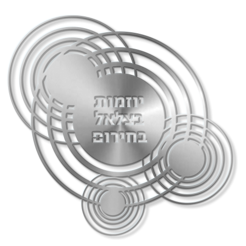 סיכת הוקרה המורכבת מאדוות עיגולים, למתנדבי יוזמות בצלאל בשעת חירום