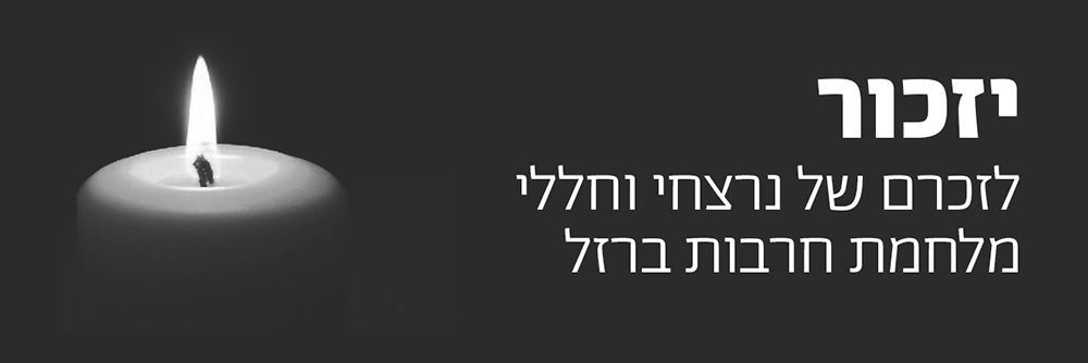 יזכור