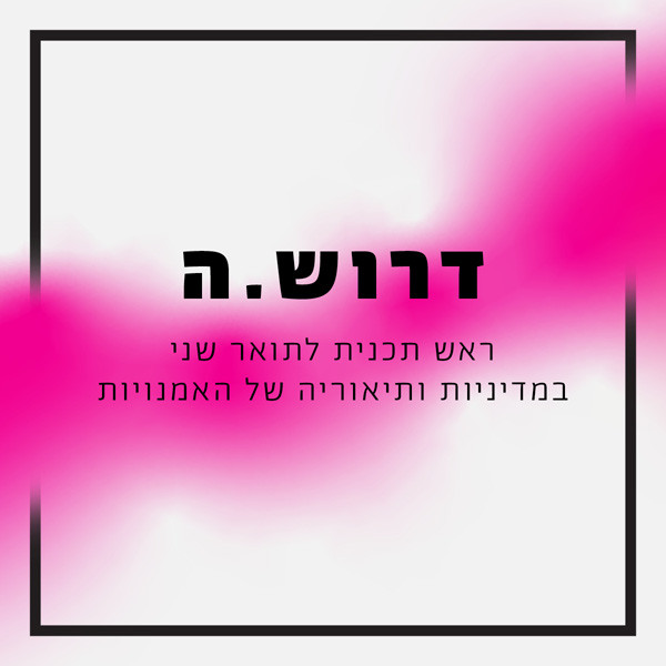 דרוש ראש תוכנית לתואר שני במדיניות ותאוריה של האמנויות