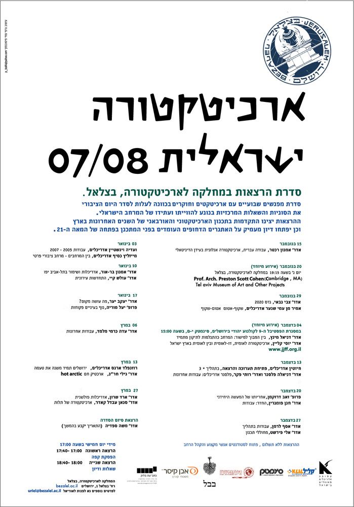 המפגש הרביעי של סדר ההרצאות ארכיטקטורה ישראלית 07-08