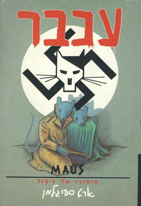 עכבר מאוס: סיפורו של ניצול | ארט ספיגלמן
