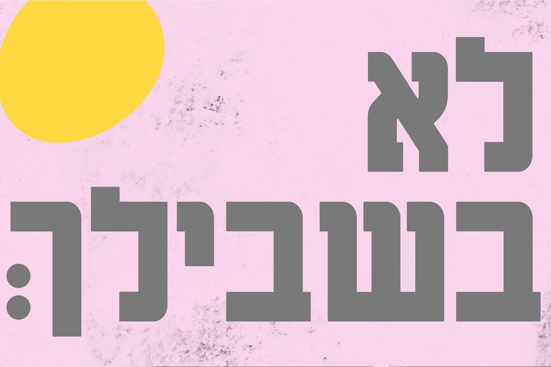 כרמל לבון,  'לא בשבילך'