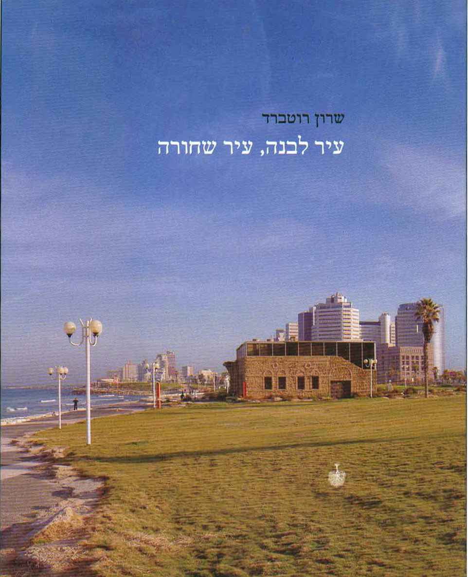 Sharon Rotbard, White City, Black City (Babel's Hebrew edition, 2005)
