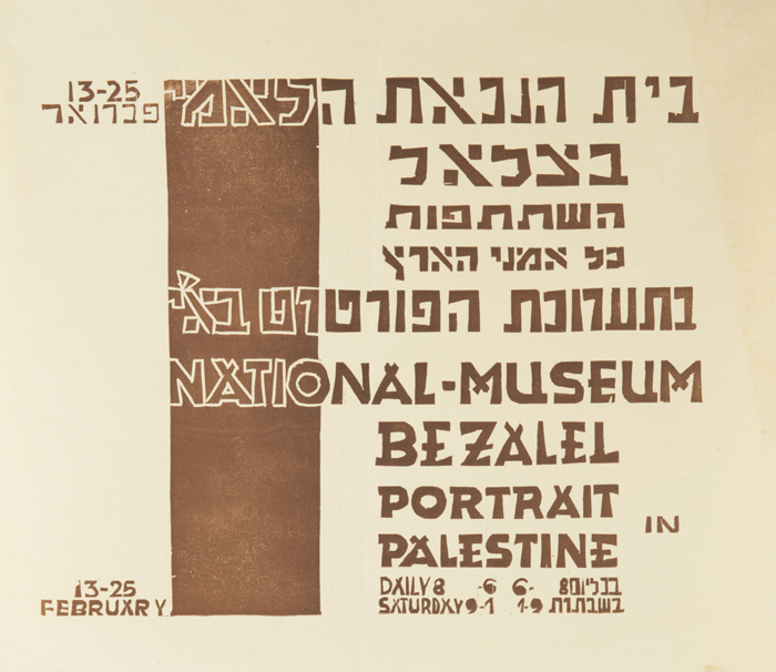 תערוכה בספריית בצלאל: כרזות בית הנכות 1934 – 1965