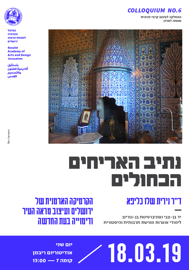 קולוקיום תשע"ט במחלקה לעיצוב קרמי וזכוכית