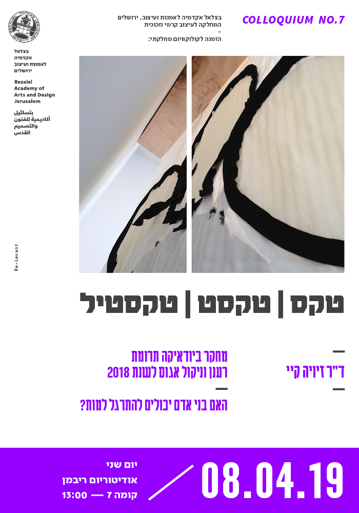 קולוקיום תשע"ט במחלקה לעיצוב קרמי וזכוכית