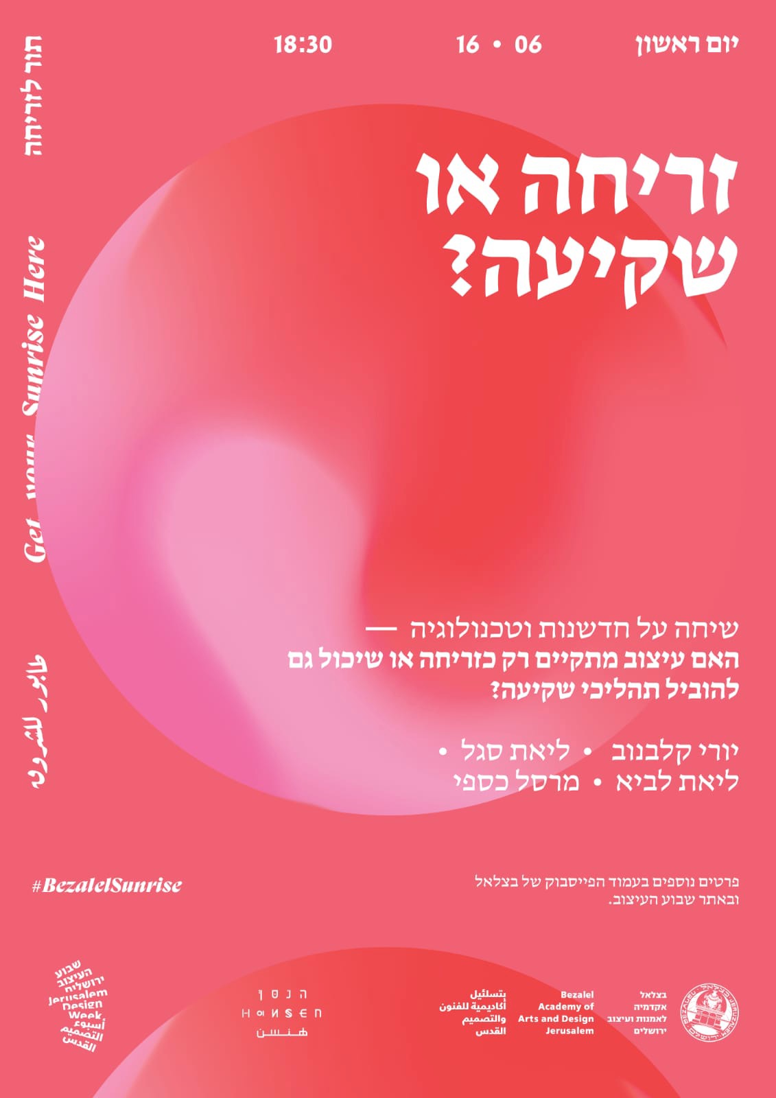 זריחה או שקיעה - פאנל בשבוע העיצוב