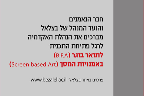 המחלקה לאמנויות המסך – מחלקה חדשה בבצלאל