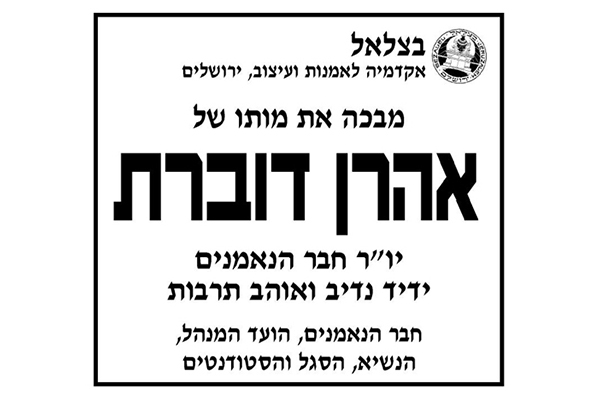 בצלאל מבכה את מותו של אהרן דוברת יו"ר חבר הנאמנים