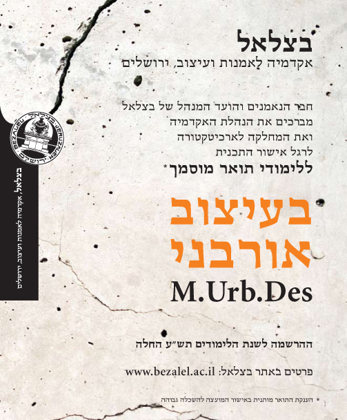 תכנית לתואר שני בעיצוב אורבני בבצלאל