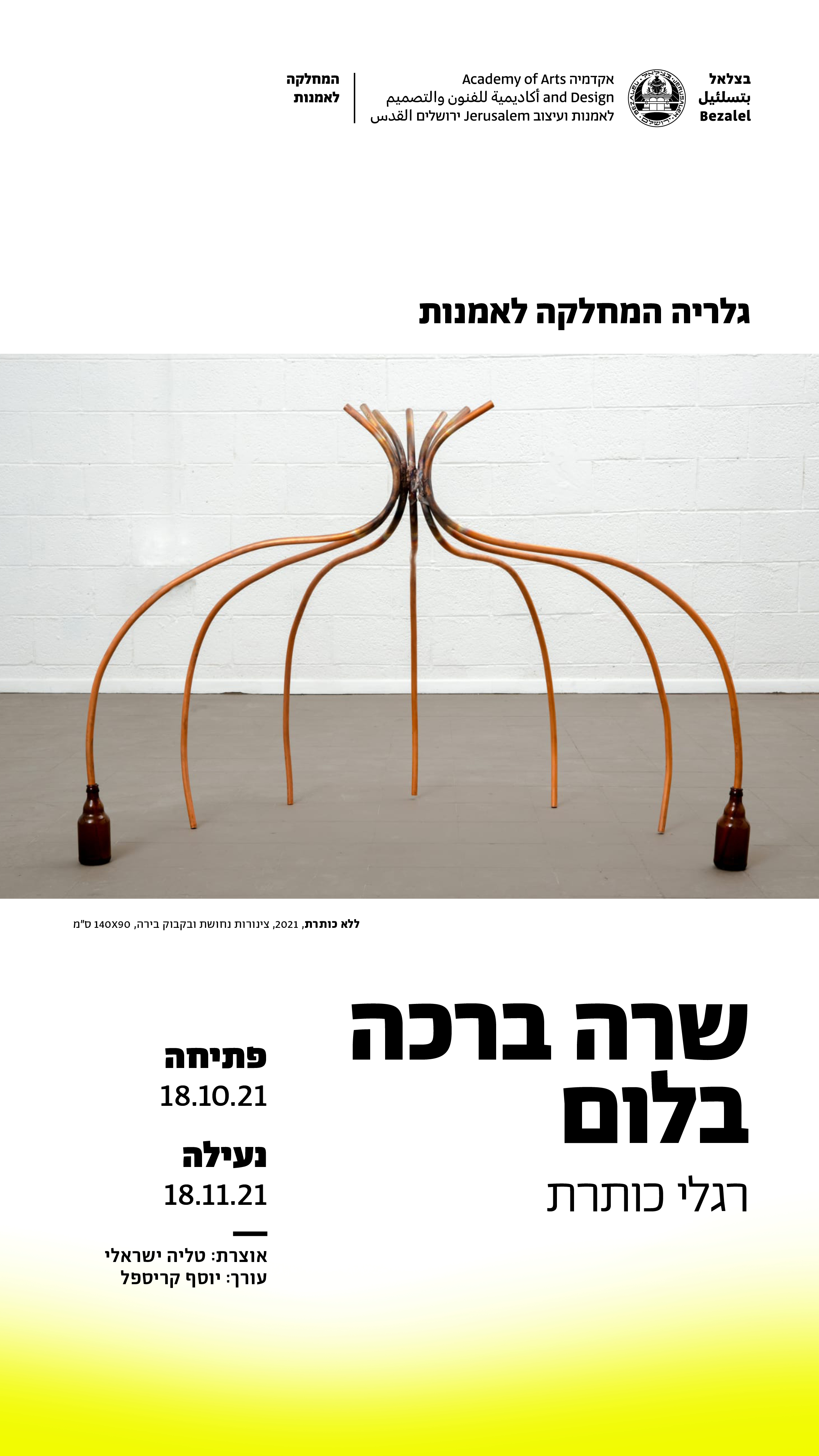 הזמנה מעוצבת לתערוכות יחיד במחלקה לאמנות