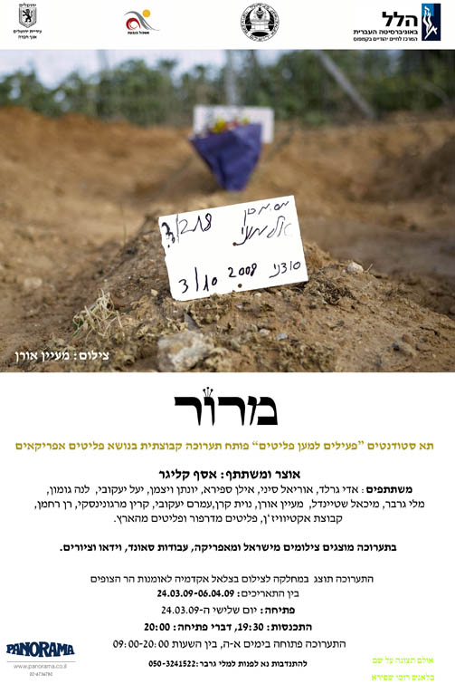 מרור - תערוכה קבוצתית בנושא פליטים אפריקאים