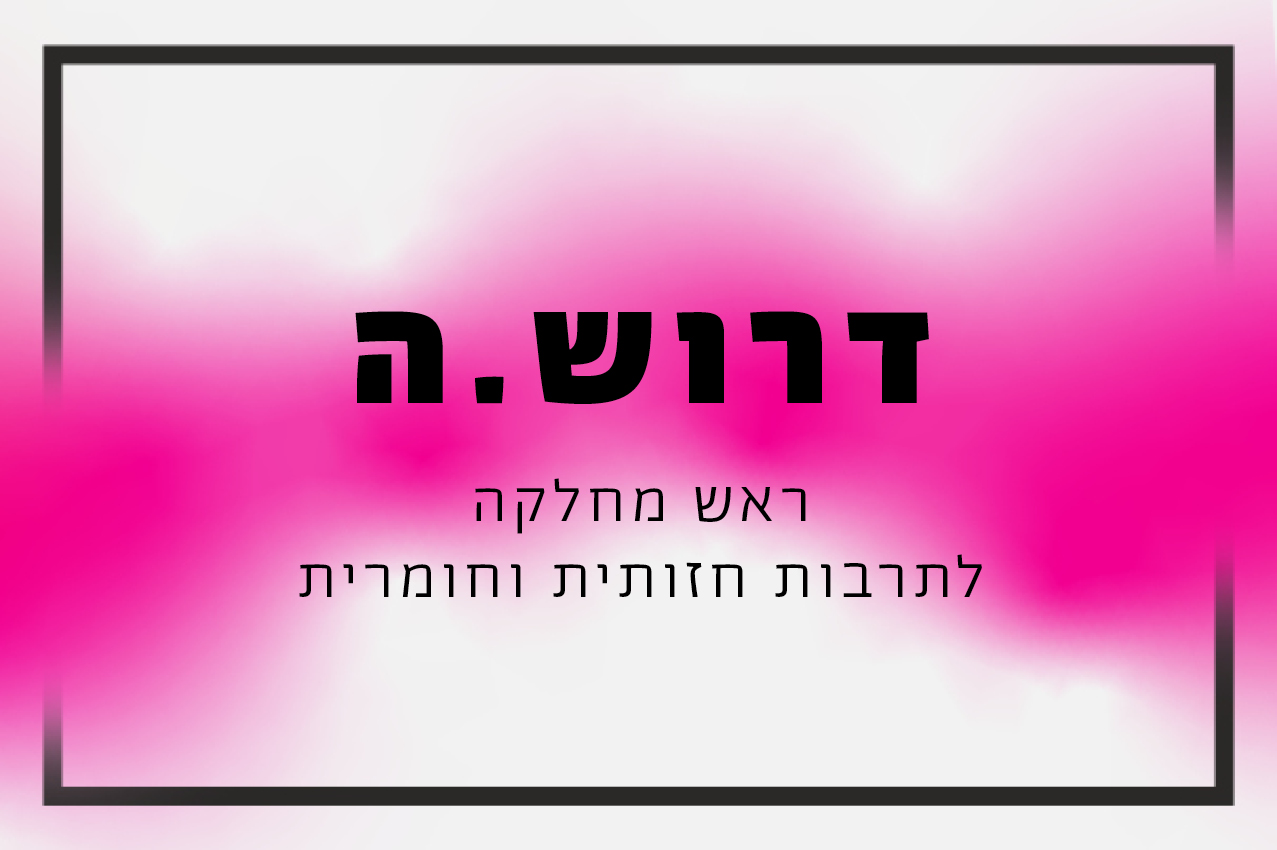 דרושה.ה ראש מחלקה לתרבות חזותית וחומרית