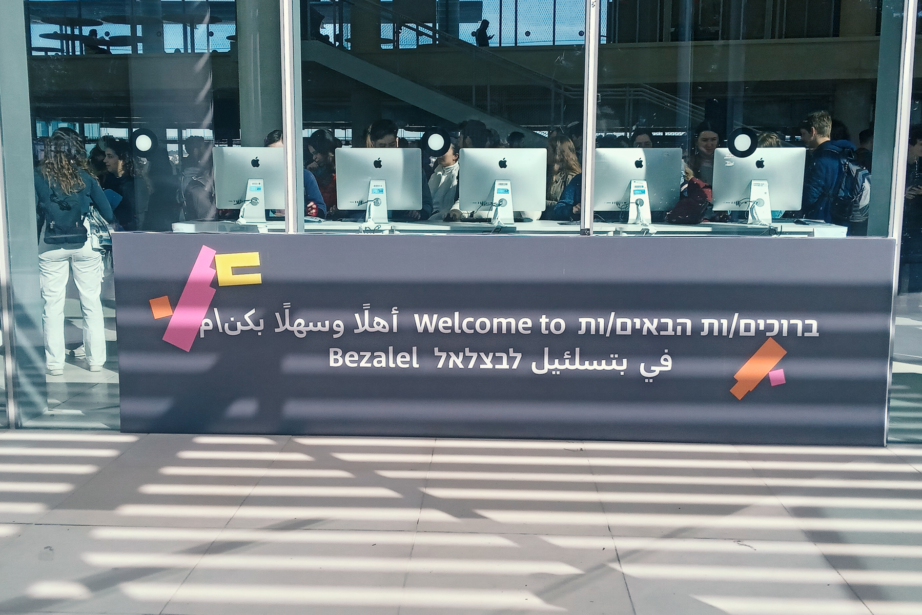 שלט בכניסה לקמפוס בצלאל,ברוכים הבאים לבצלאל, יום פתוח