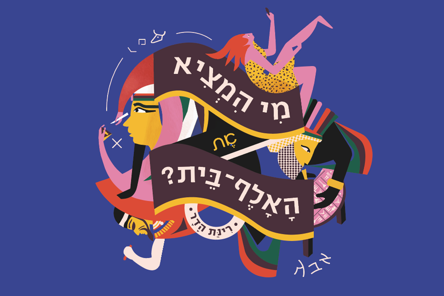 רינת הדר, ׳מי המציא את האלף-בית?׳, איור