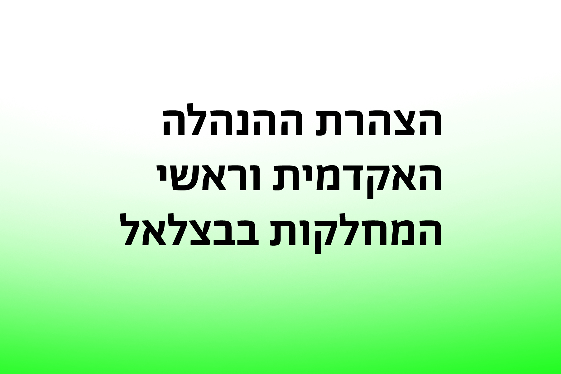 הצהרה של הנהלהע האקדמית וראשי מחלקות בבצלאל