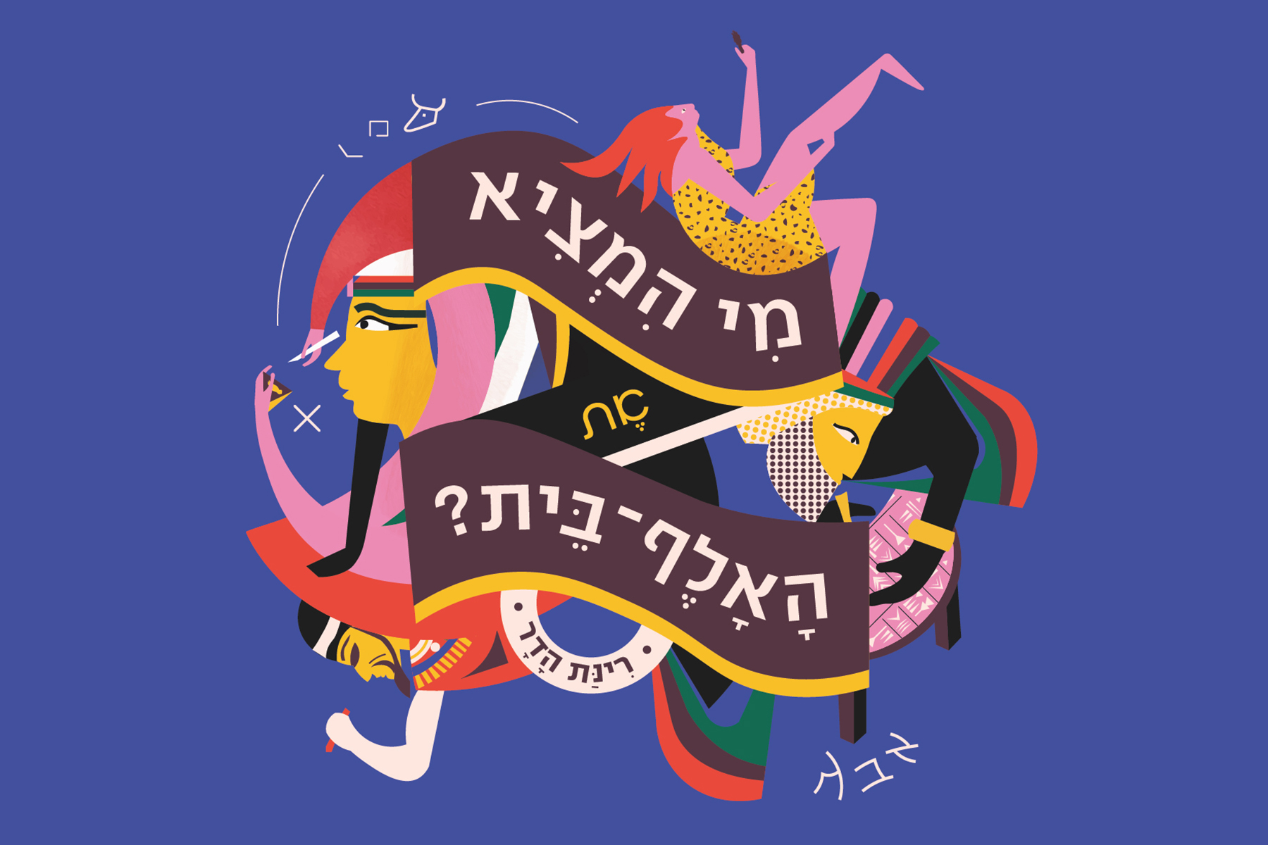 מתוך הספר ״מי המציא את אלף בית?״, רינת הדר
