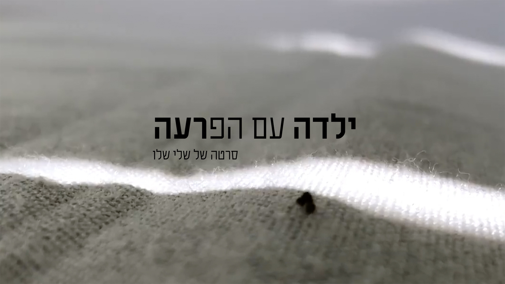פתיח לסרט דוקו, שלי שלו