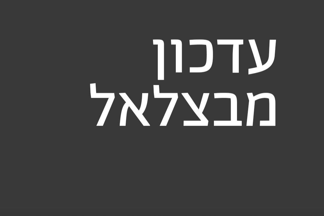 רקע שחור בהיר עם אותיות לבנות: עדכון מבצלאל