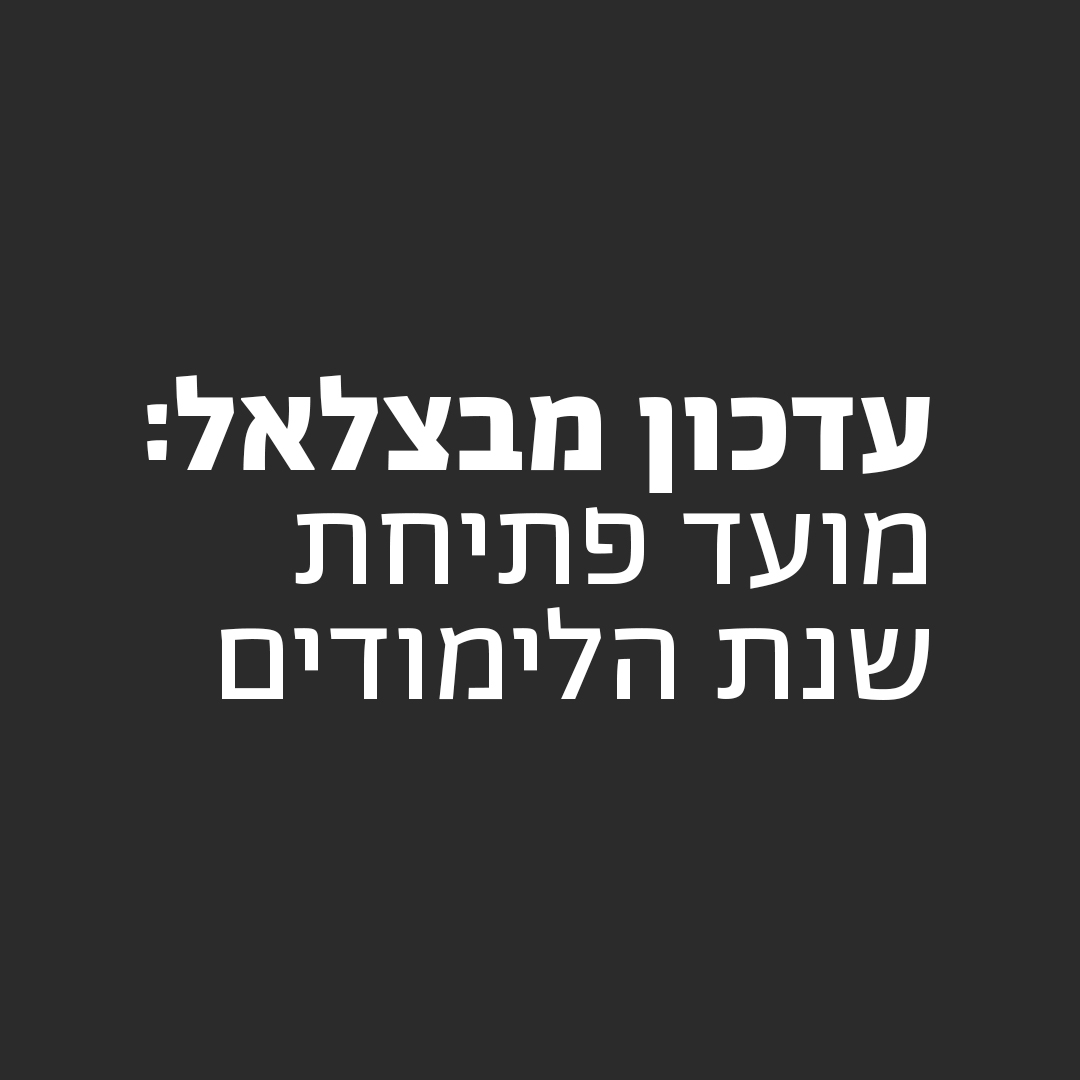 פתיחת שנת לימודים