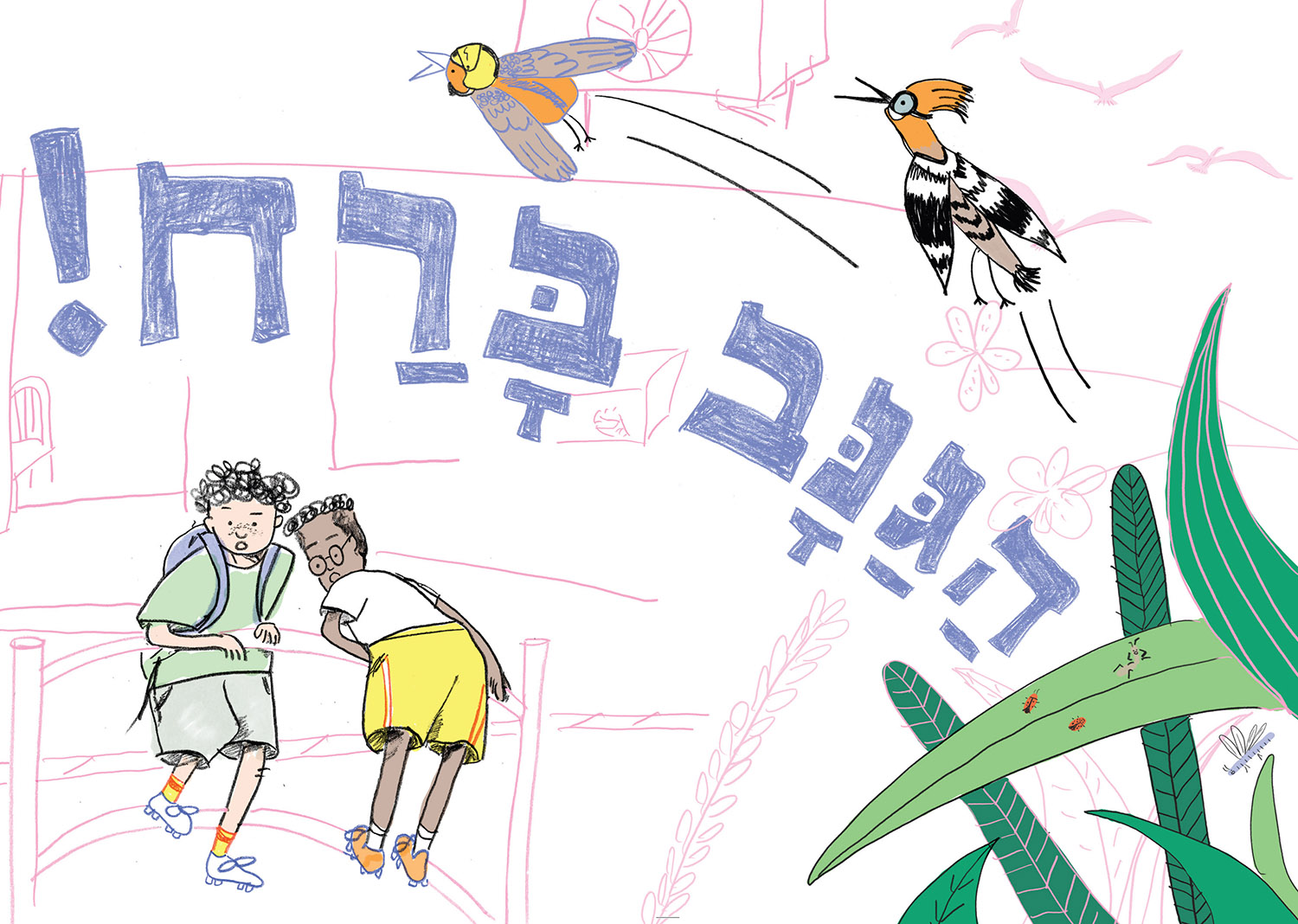 איור מתוך ספר ילדים, שיתוף פעולה בין המחלקה לתקשורת חזותית והוצאת חוֹלָם