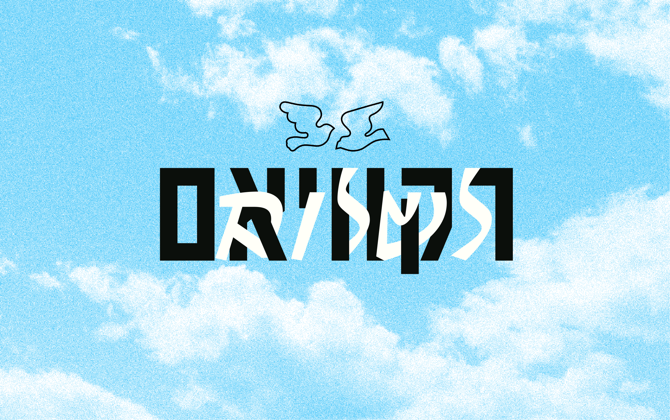 גל שינמן, ׳רקוויאם לשלום׳, פרויקט גמר, המחלקה לתקשורת חזותית, 2025