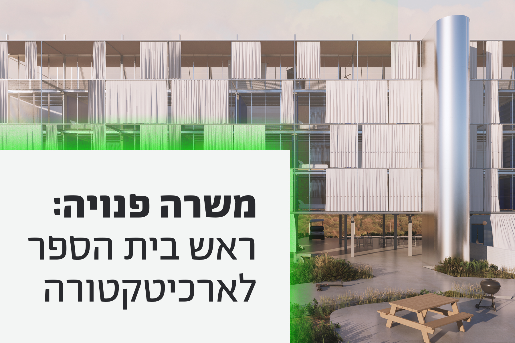 מכרז ראש בית הספר לארכיטקטורה