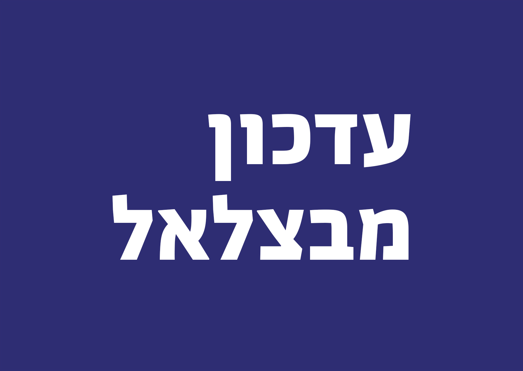 עדכון מבצלאל בצבע כחול כהה ולבן