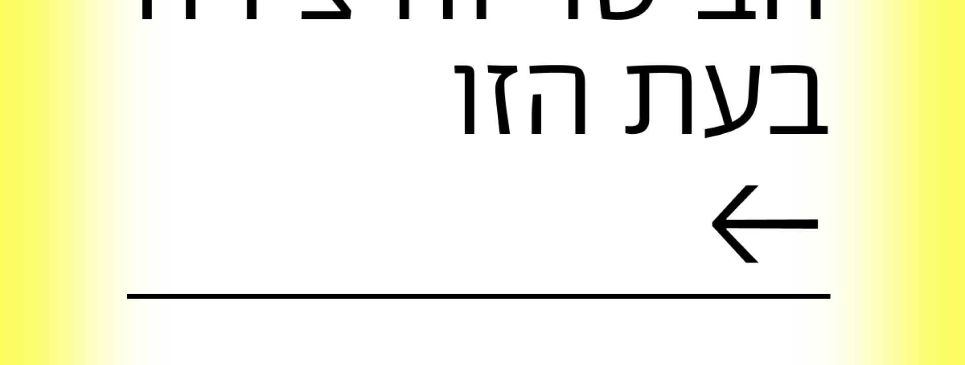 קווים מנחים ביחס לחופש הביטוי והיצירה בעת הזו