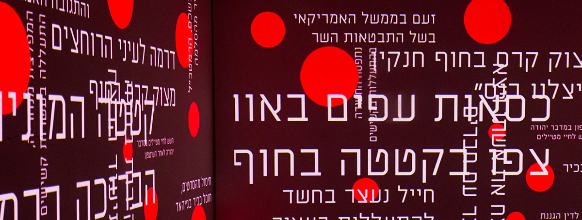 חדר עם טקסט מוקרן על הקירות