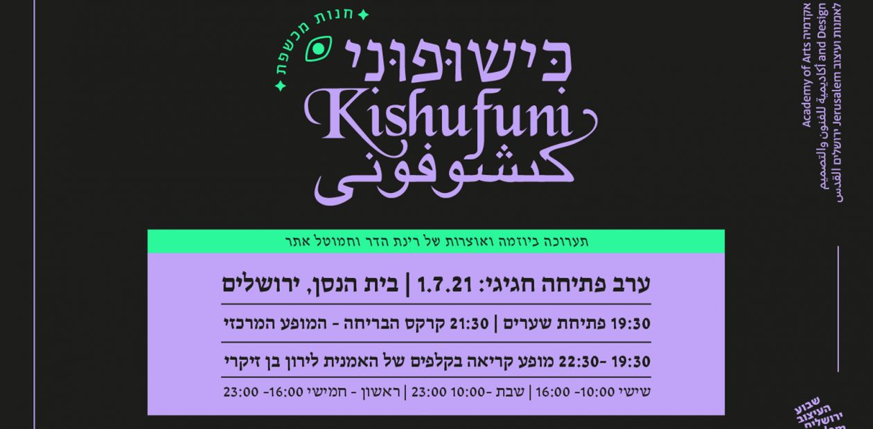 כישופוני | תערוכה בשבוע העיצוב