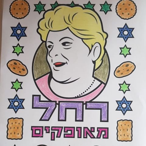דף צביעה של רחל מאופקים 