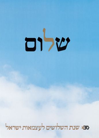 שלום- שנת 30 לעצמאות