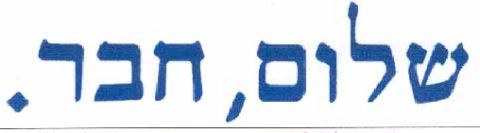 שלום חבר