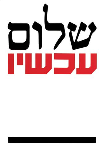 שלום עכשיו